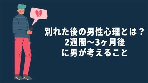 別れ た あと 寂しい 男|【男が教える】別れた後の男性心理とは？別れたばかり〜2ヶ月 .